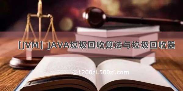 【JVM】JAVA垃圾回收算法与垃圾回收器