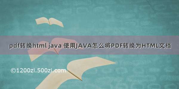 pdf转换html java 使用JAVA怎么将PDF转换为HTML文档