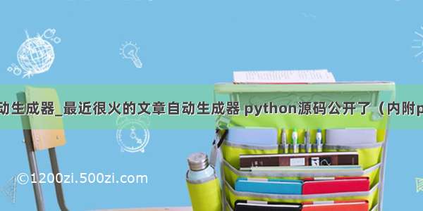 python小说自动生成器_最近很火的文章自动生成器 python源码公开了（内附python代码）...