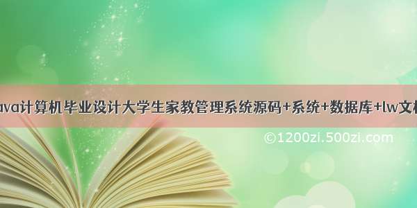 Java计算机毕业设计大学生家教管理系统源码+系统+数据库+lw文档