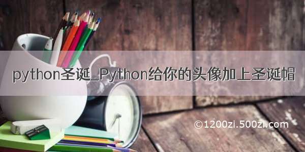 python圣诞_Python给你的头像加上圣诞帽