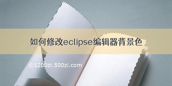 如何修改eclipse编辑器背景色