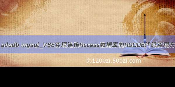 vb adodb mysql_VB6实现连接Access数据库的ADODB代码实现方法