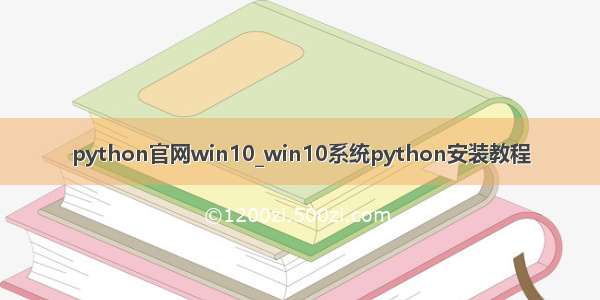 python官网win10_win10系统python安装教程