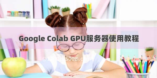 Google Colab GPU服务器使用教程