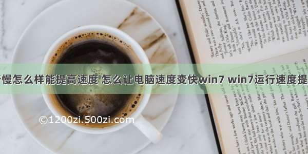 台式计算机运行慢怎么样能提高速度 怎么让电脑速度变快win7 win7运行速度提高90%的方法...