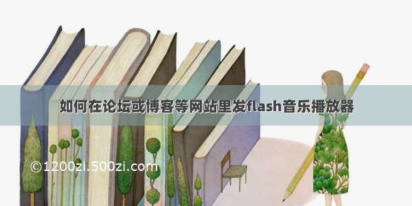 如何在论坛或博客等网站里发flash音乐播放器