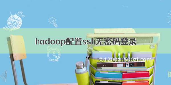 hadoop配置ssh无密码登录