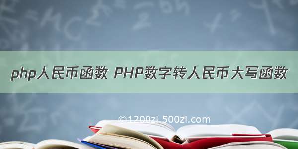 php人民币函数 PHP数字转人民币大写函数