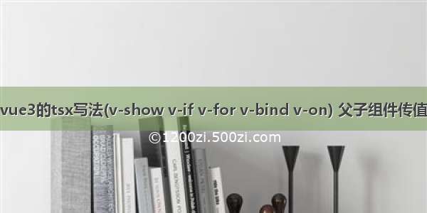 vue3的tsx写法(v-show v-if v-for v-bind v-on) 父子组件传值