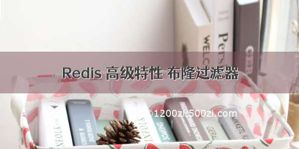 Redis 高级特性 布隆过滤器