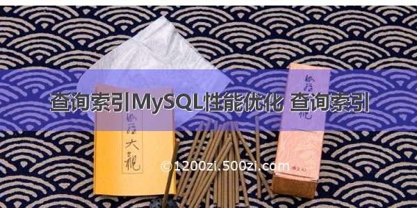 查询索引MySQL性能优化 查询索引