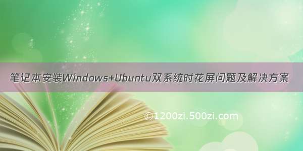 笔记本安装Windows+Ubuntu双系统时花屏问题及解决方案