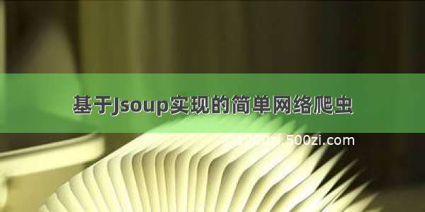 基于Jsoup实现的简单网络爬虫