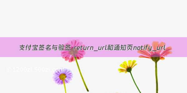 支付宝签名与验签 return_url和通知页notify_url