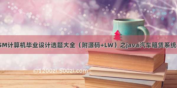 最新SSM计算机毕业设计选题大全（附源码+LW）之java汽车租赁系统42876