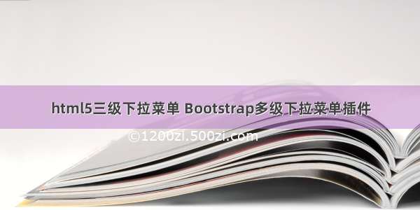 html5三级下拉菜单 Bootstrap多级下拉菜单插件