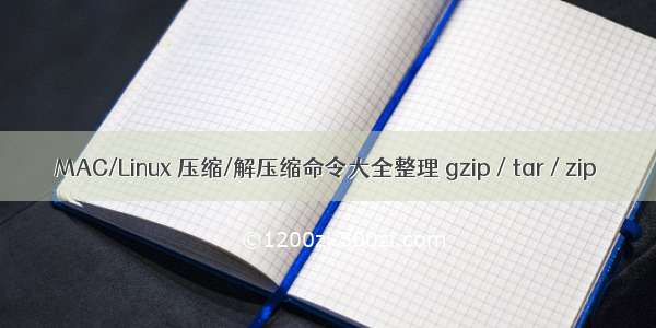 MAC/Linux 压缩/解压缩命令大全整理 gzip / tar / zip