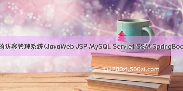 基于javaweb+jsp的访客管理系统(JavaWeb JSP MySQL Servlet SSM SpringBoot Layui Ajax)