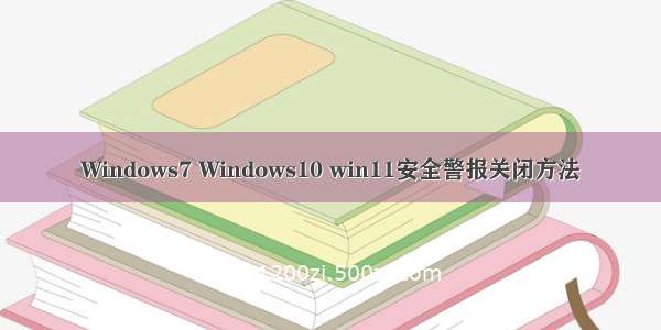 Windows7 Windows10 win11安全警报关闭方法