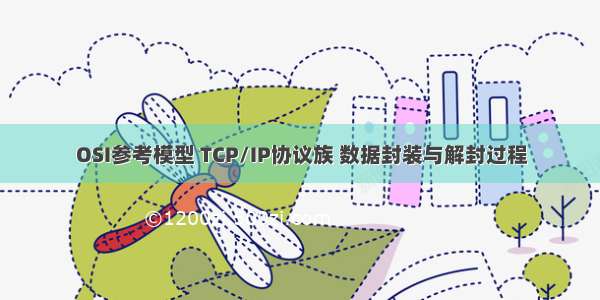 OSI参考模型 TCP/IP协议族 数据封装与解封过程