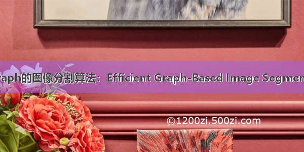 基于graph的图像分割算法：Efficient Graph-Based Image Segmentation