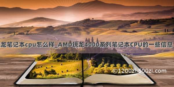 amd锐龙笔记本cpu怎么样_AMD锐龙4000系列笔记本CPU的一些信息（整理）