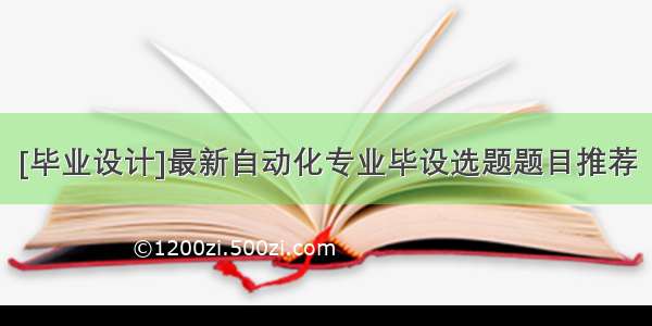 [毕业设计]最新自动化专业毕设选题题目推荐