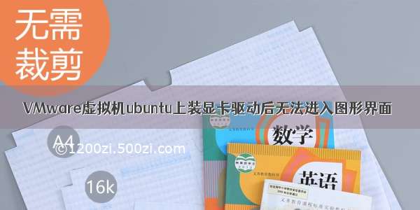 VMware虚拟机ubuntu上装显卡驱动后无法进入图形界面