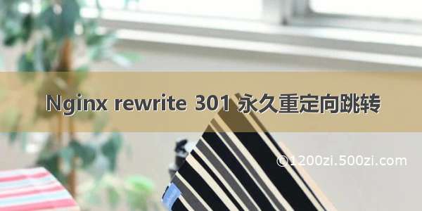 Nginx rewrite 301 永久重定向跳转