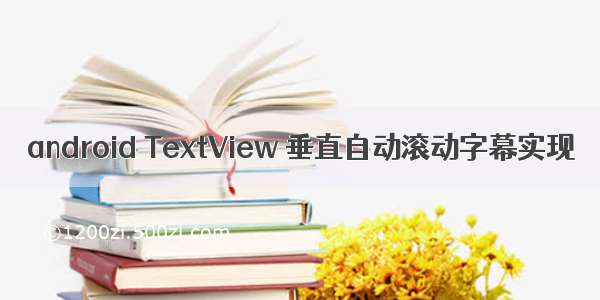 android TextView 垂直自动滚动字幕实现