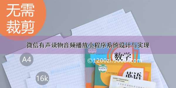 微信有声读物音频播放小程序系统设计与实现