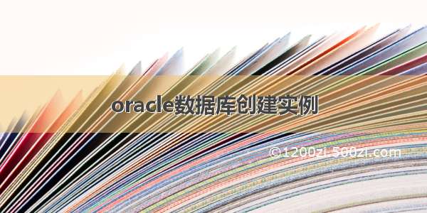 oracle数据库创建实例