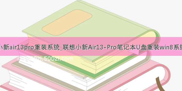 联想小新air13pro重装系统_联想小新Air13-Pro笔记本U盘重装win8系统教程