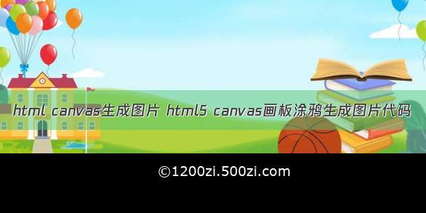 html canvas生成图片 html5 canvas画板涂鸦生成图片代码