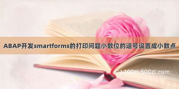 ABAP开发smartforms的打印问题小数位的逗号设置成小数点