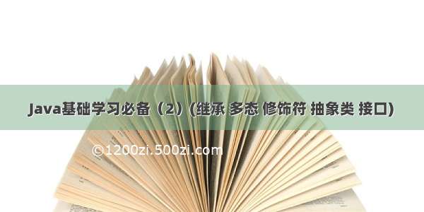 Java基础学习必备（2）(继承 多态 修饰符 抽象类 接口)