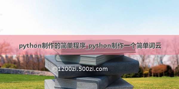 python制作的简单程序_python制作一个简单词云