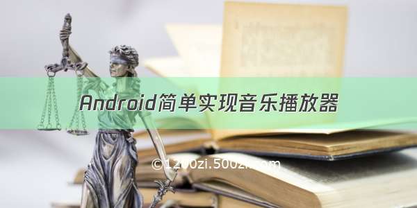 Android简单实现音乐播放器