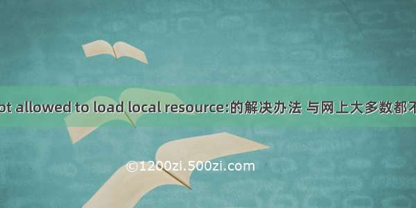 浏览器报错Not allowed to load local resource:的解决办法 与网上大多数都不同 亲测有用！