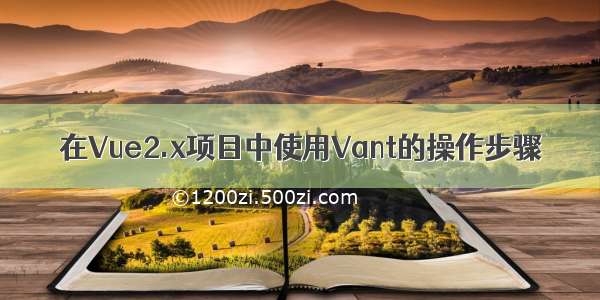 在Vue2.x项目中使用Vant的操作步骤