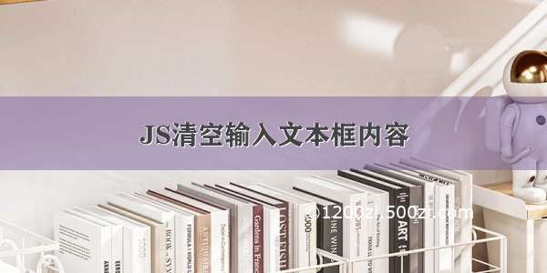 JS清空输入文本框内容