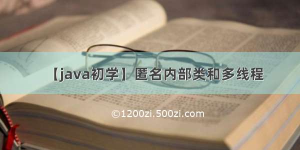 【java初学】匿名内部类和多线程