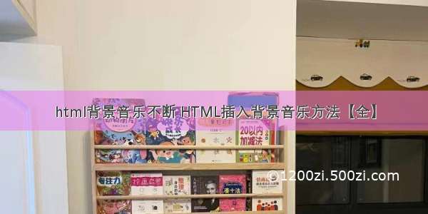 html背景音乐不断 HTML插入背景音乐方法【全】