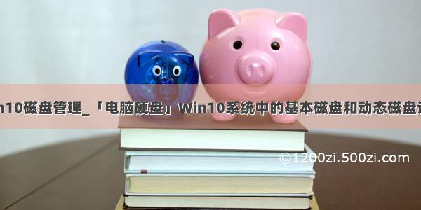 win10磁盘管理_「电脑硬盘」Win10系统中的基本磁盘和动态磁盘详解