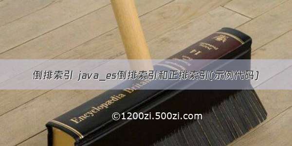 倒排索引 java_es倒排索引和正排索引(示例代码)