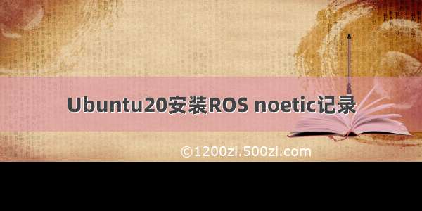 Ubuntu20安装ROS noetic记录