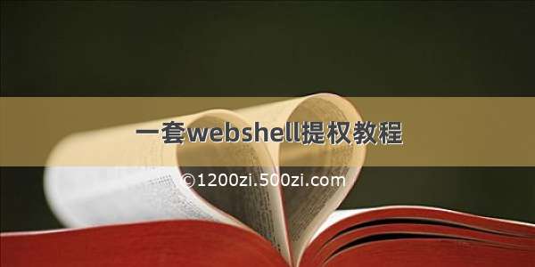 一套webshell提权教程