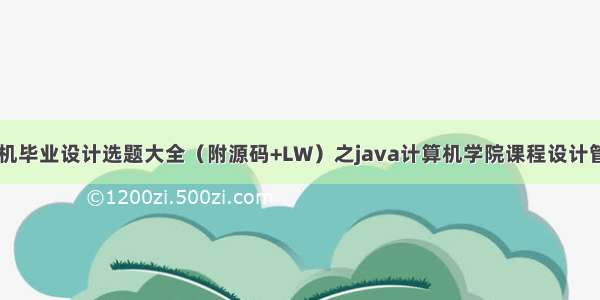 最新SSM计算机毕业设计选题大全（附源码+LW）之java计算机学院课程设计管理系统75n4l