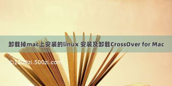 卸载掉mac上安装的linux 安装及卸载CrossOver for Mac